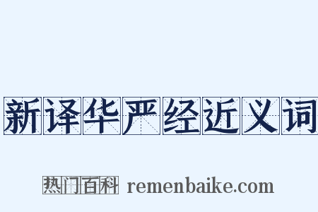 新译华严经近义词是什么意思的图片